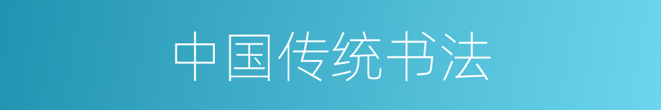 中国传统书法的同义词