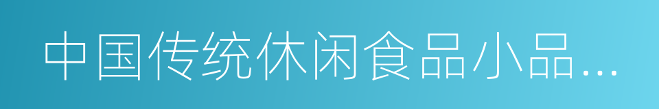 中国传统休闲食品小品类行业发展研究报告的同义词