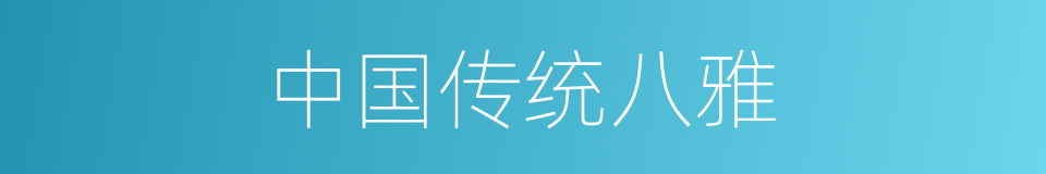 中国传统八雅的同义词