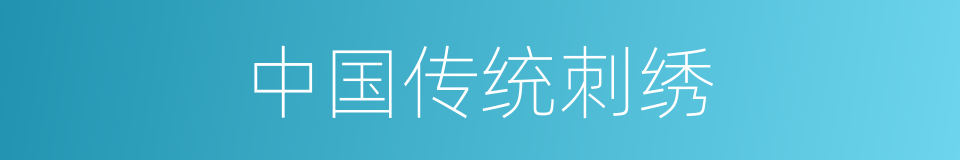 中国传统刺绣的同义词