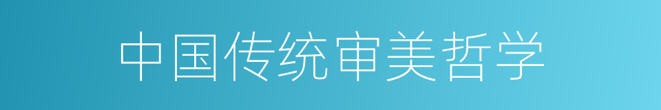中国传统审美哲学的同义词
