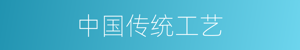 中国传统工艺的同义词