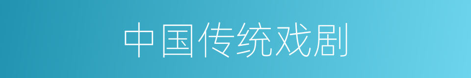 中国传统戏剧的同义词