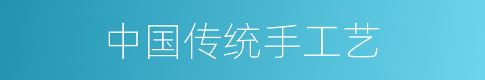 中国传统手工艺的同义词
