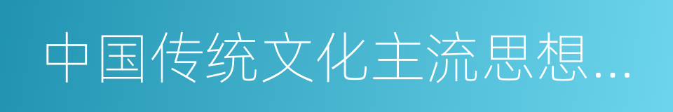 中国传统文化主流思想的演变的同义词