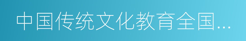 中国传统文化教育全国中小学实验教材的同义词