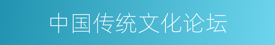 中国传统文化论坛的同义词