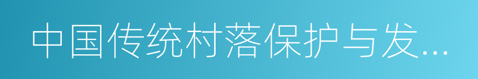 中国传统村落保护与发展研究中心的同义词