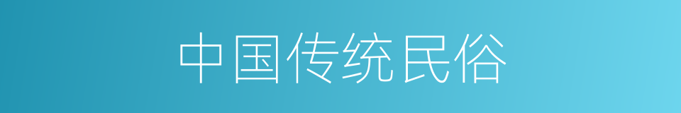 中国传统民俗的同义词