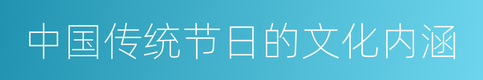 中国传统节日的文化内涵的同义词