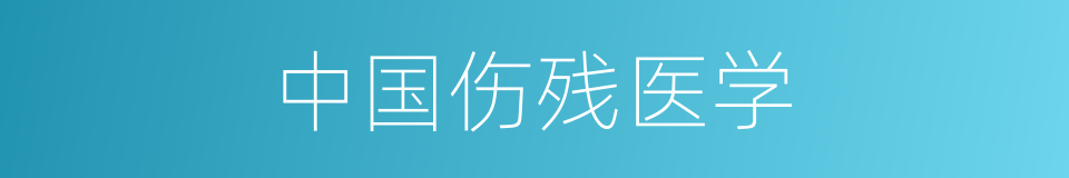 中国伤残医学的同义词