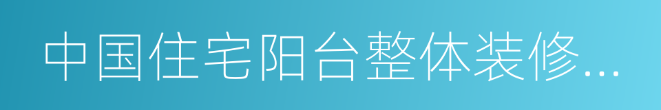 中国住宅阳台整体装修消费趋势报告的同义词