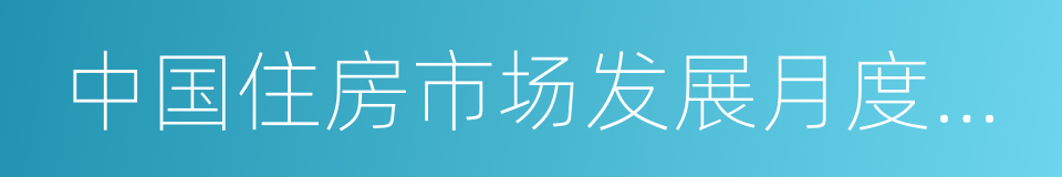 中国住房市场发展月度分析报告的同义词