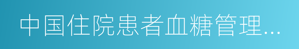 中国住院患者血糖管理专家共识的同义词