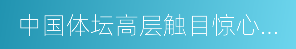 中国体坛高层触目惊心的腐败的同义词