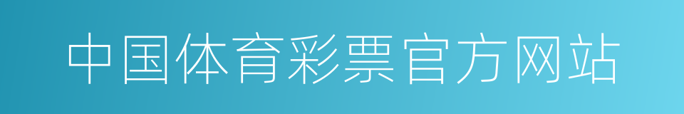 中国体育彩票官方网站的同义词