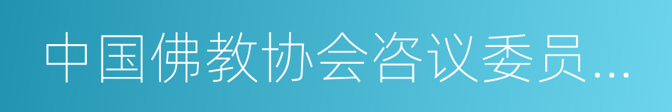 中国佛教协会咨议委员会副主席的同义词