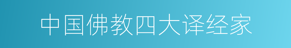 中国佛教四大译经家的同义词