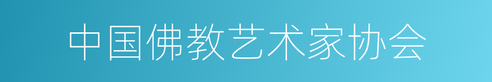 中国佛教艺术家协会的同义词