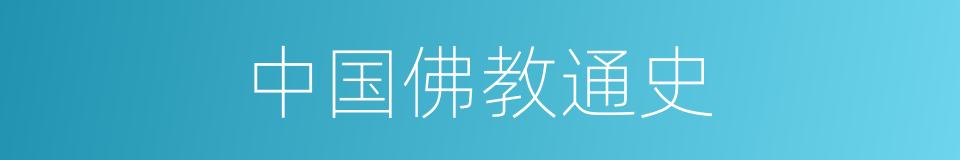中国佛教通史的同义词