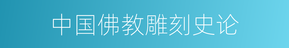 中国佛教雕刻史论的同义词
