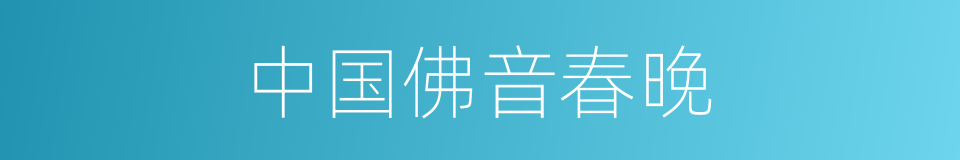中国佛音春晚的同义词