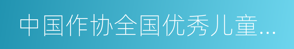 中国作协全国优秀儿童文学奖的同义词