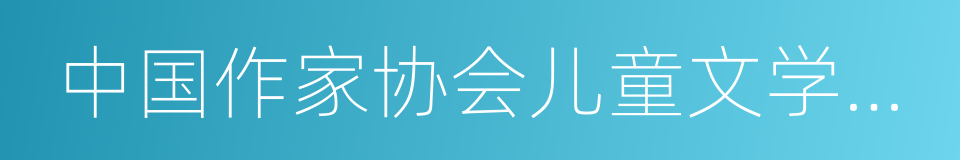 中国作家协会儿童文学委员会委员的同义词