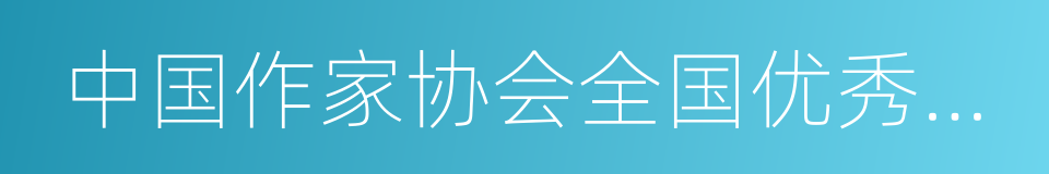 中国作家协会全国优秀儿童文学奖的同义词