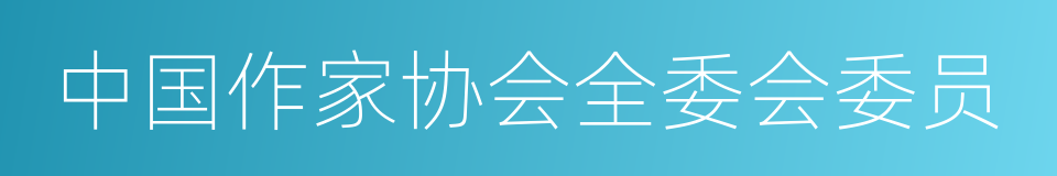 中国作家协会全委会委员的同义词