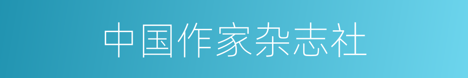 中国作家杂志社的同义词