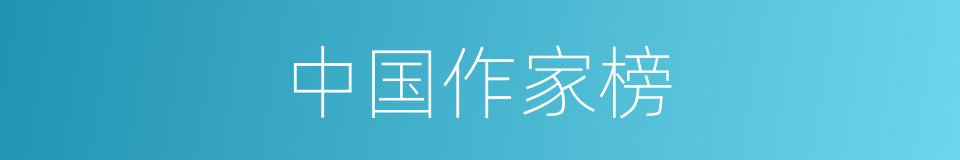中国作家榜的同义词