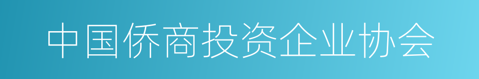 中国侨商投资企业协会的同义词