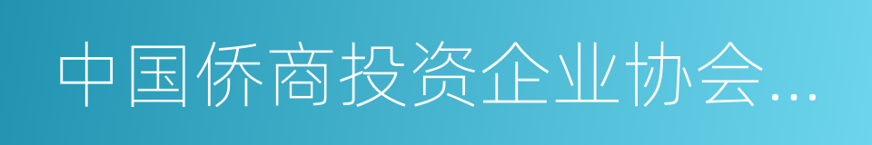 中国侨商投资企业协会常务副会长的同义词