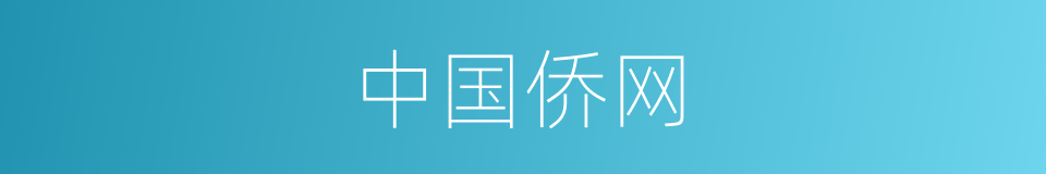 中国侨网的同义词