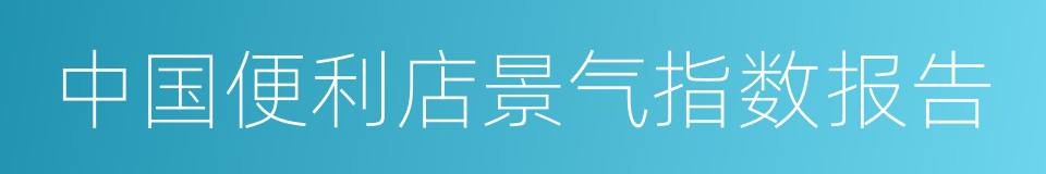 中国便利店景气指数报告的同义词