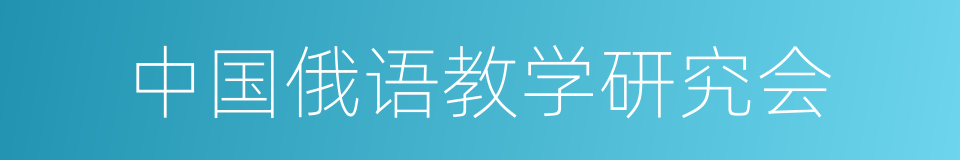 中国俄语教学研究会的同义词