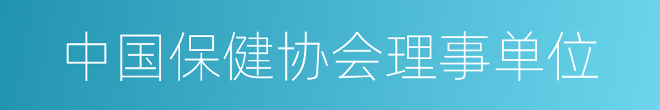 中国保健协会理事单位的同义词
