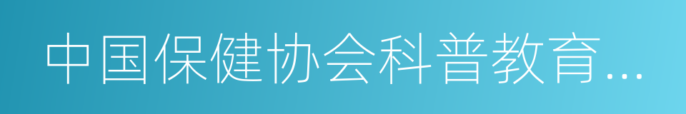 中国保健协会科普教育分会的同义词