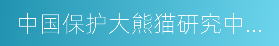 中国保护大熊猫研究中心雅安碧峰峡基地的同义词