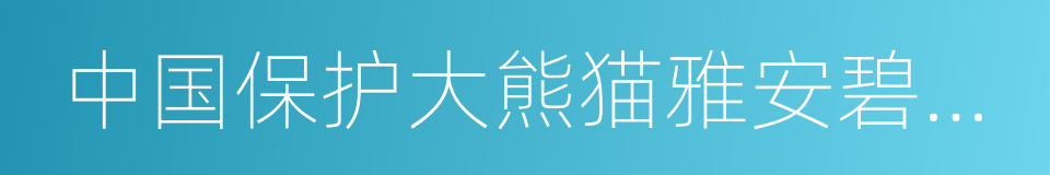 中国保护大熊猫雅安碧峰峡研究基地的同义词