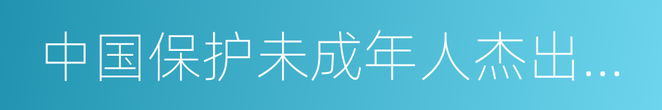 中国保护未成年人杰出公民的同义词