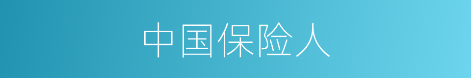 中国保险人的同义词