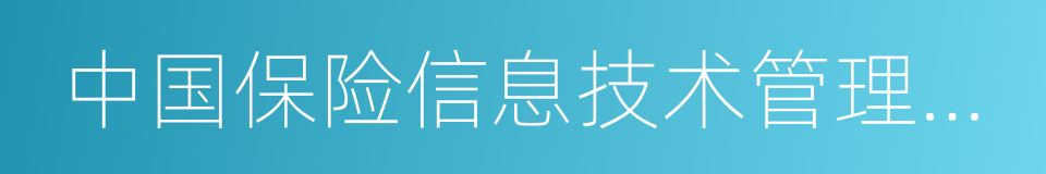 中国保险信息技术管理有限责任公司的同义词