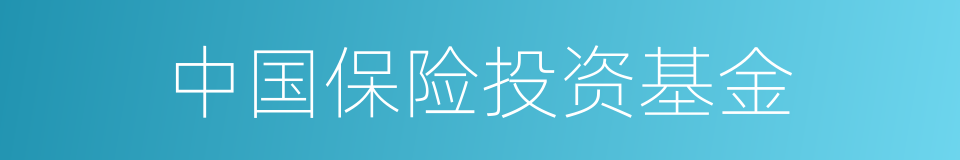 中国保险投资基金的同义词