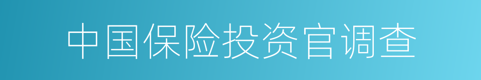 中国保险投资官调查的同义词