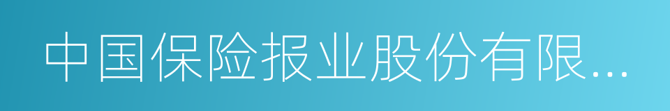 中国保险报业股份有限公司的同义词