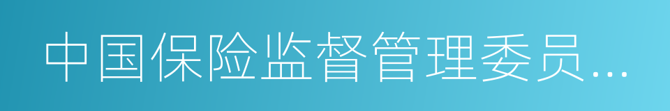 中国保险监督管理委员会主席项俊波的同义词