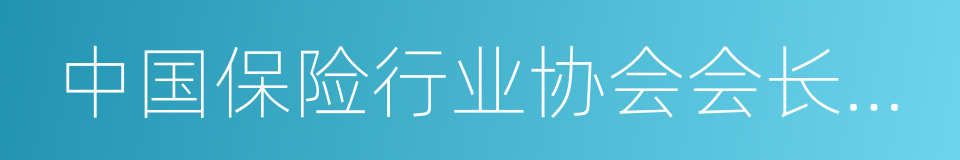 中国保险行业协会会长朱进元的同义词