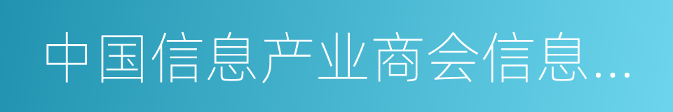 中国信息产业商会信息安全产业分会的同义词